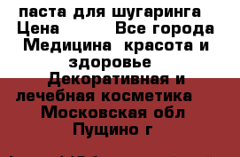 паста для шугаринга › Цена ­ 100 - Все города Медицина, красота и здоровье » Декоративная и лечебная косметика   . Московская обл.,Пущино г.